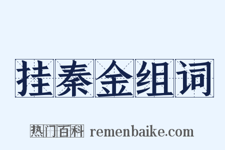挂秦金组词是什么意思的图片